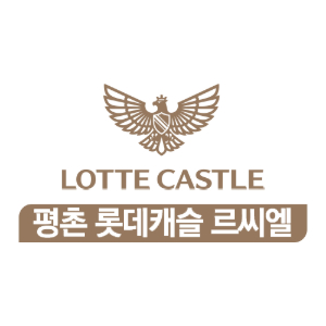 평촌 롯데캐슬 르씨엘